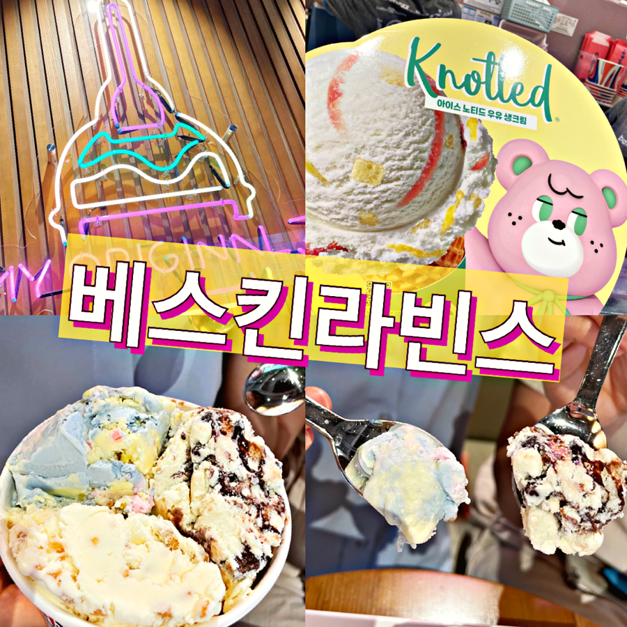배스킨라빈스광주월계점 이미지