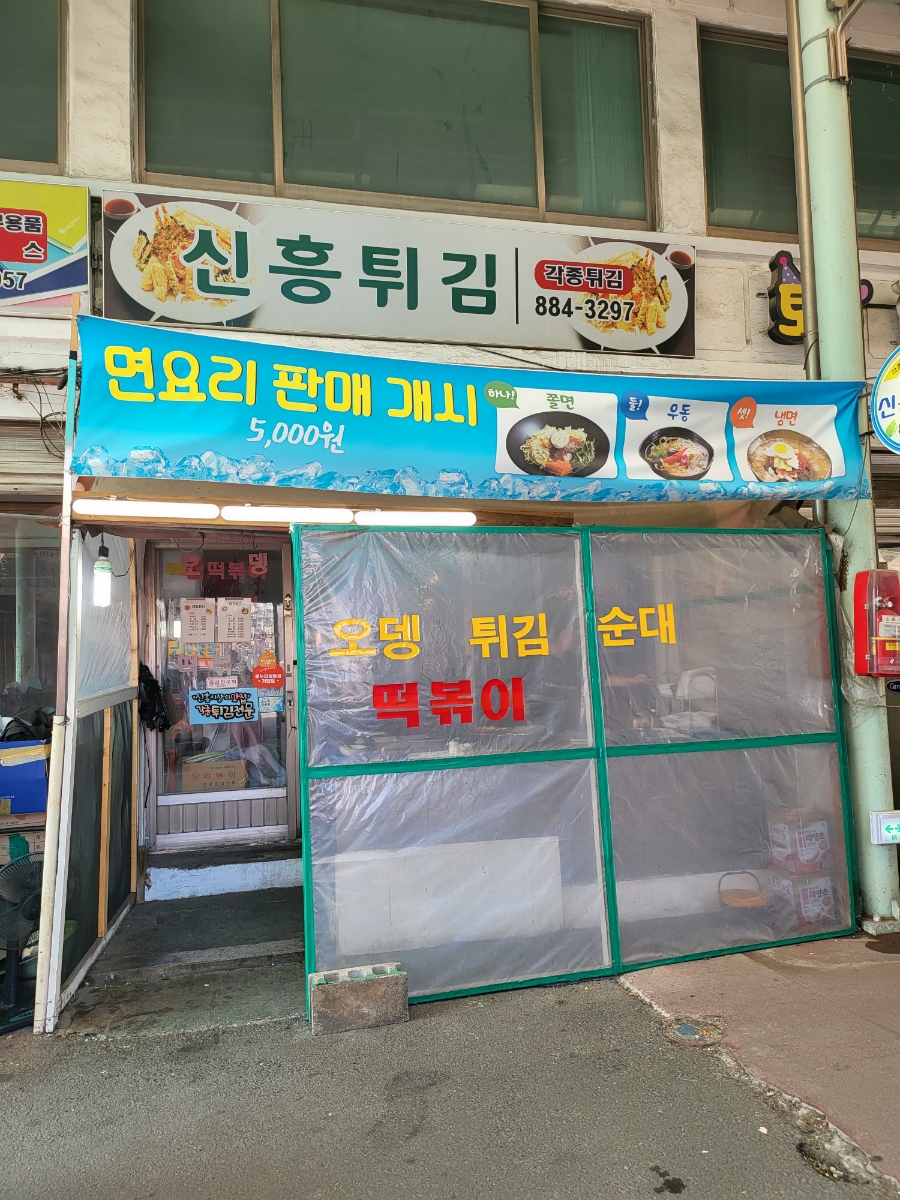 소문난신포떡볶이 이미지