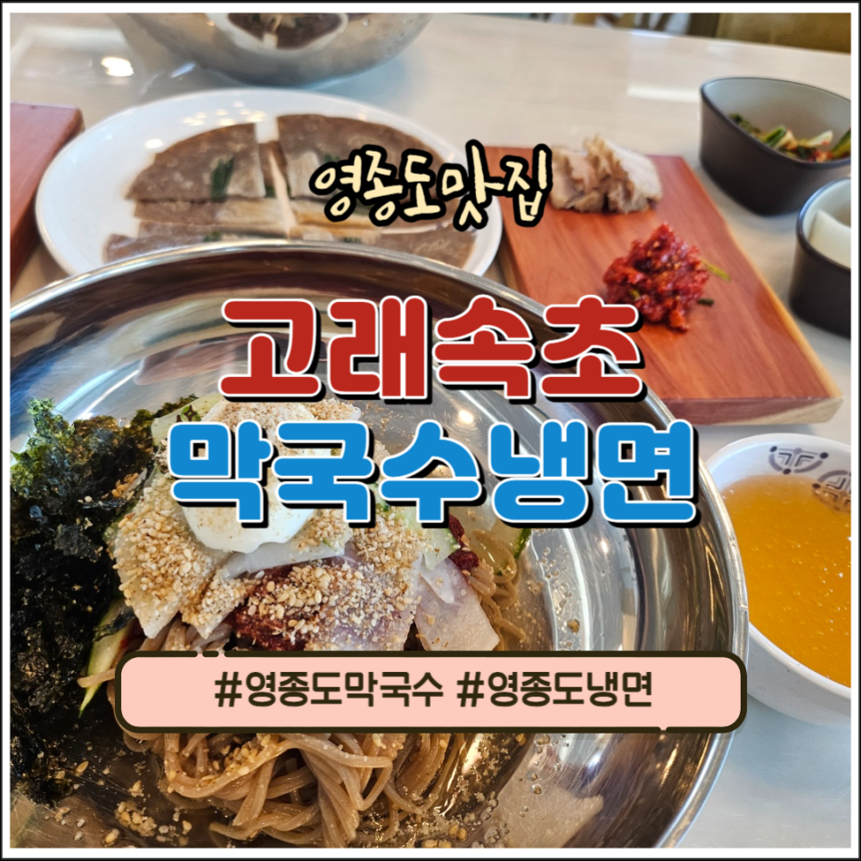 고래속초막국수냉면 이미지