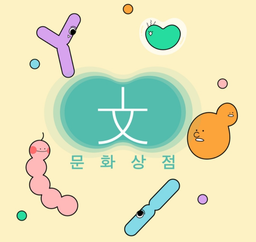 문화상점 이미지