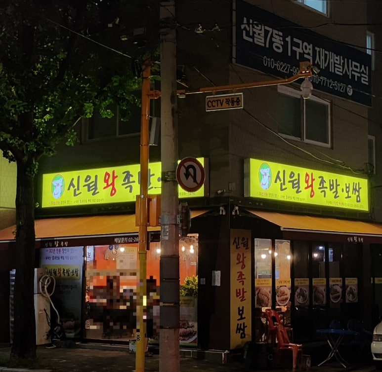 신월왕족발 이미지