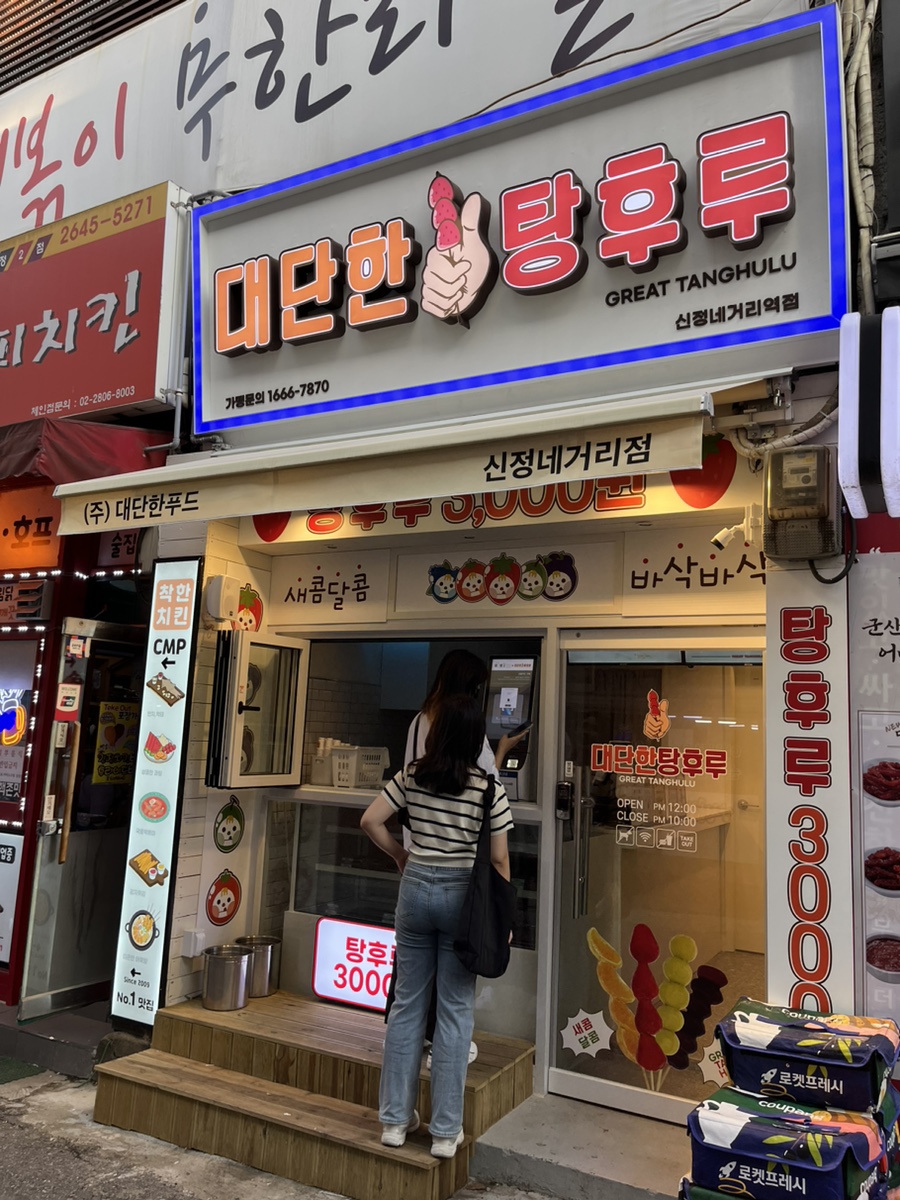 대단한탕후루신정네거리역점 이미지