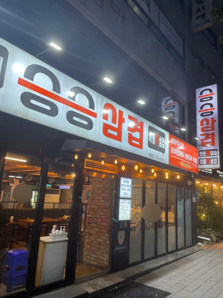 승승삼겹냉정점 이미지