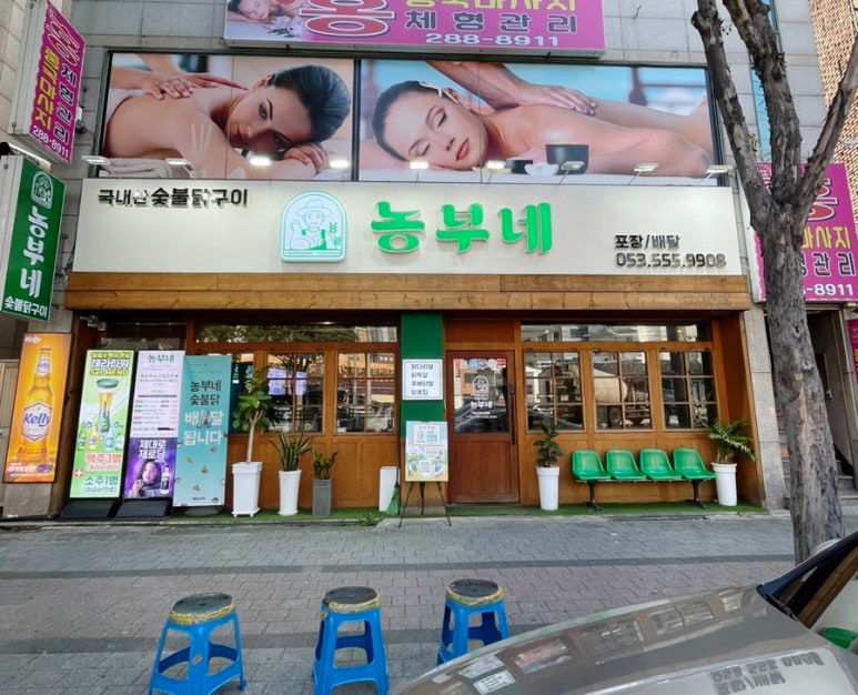 농부네숯불닭 이미지