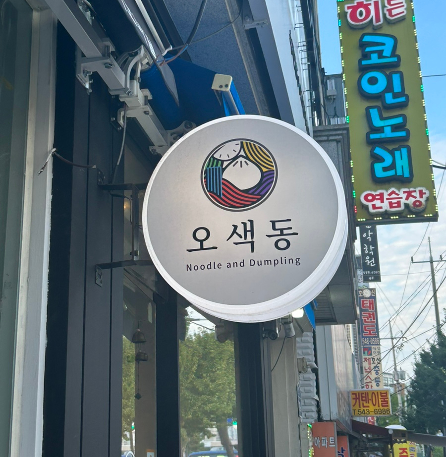오색동임학점 이미지