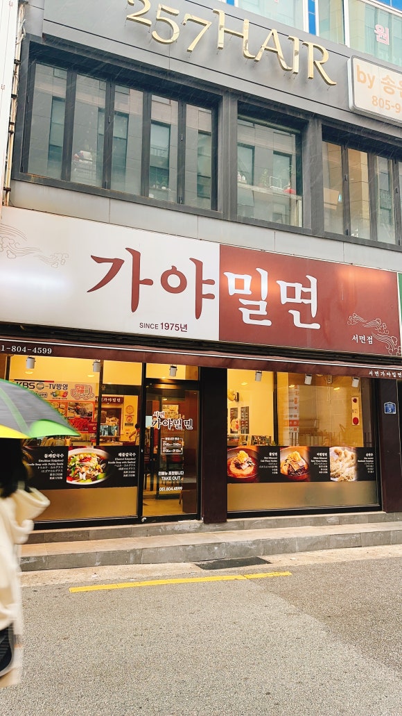 서울가야밀면 이미지