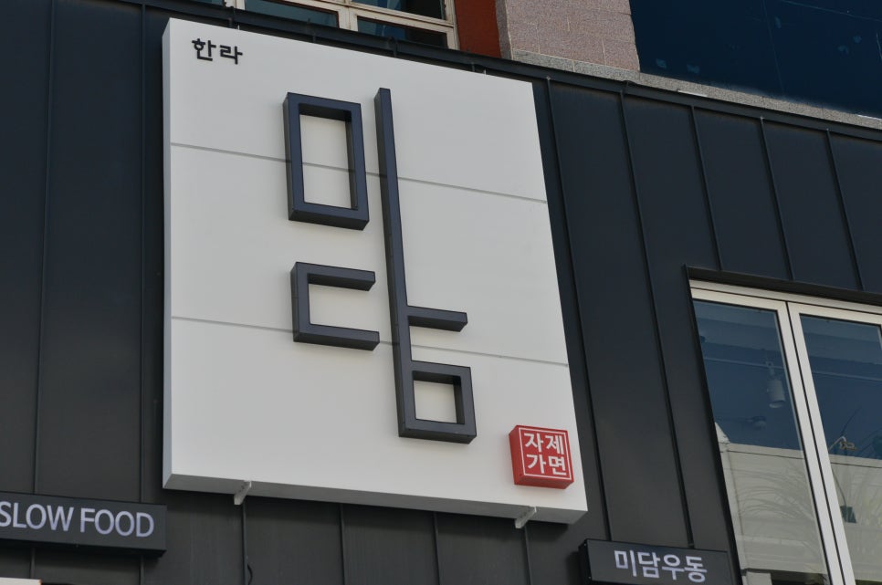 한라미담우동 이미지