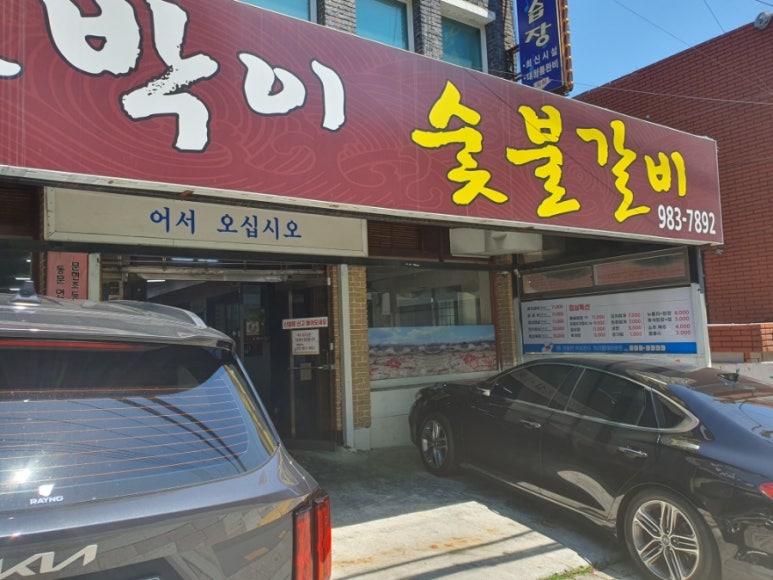 토박이숯불갈비 이미지