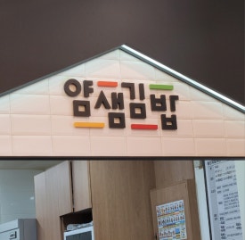 얌샘김밥 이매점 사진 3