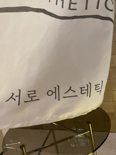 서로에스테틱 이미지