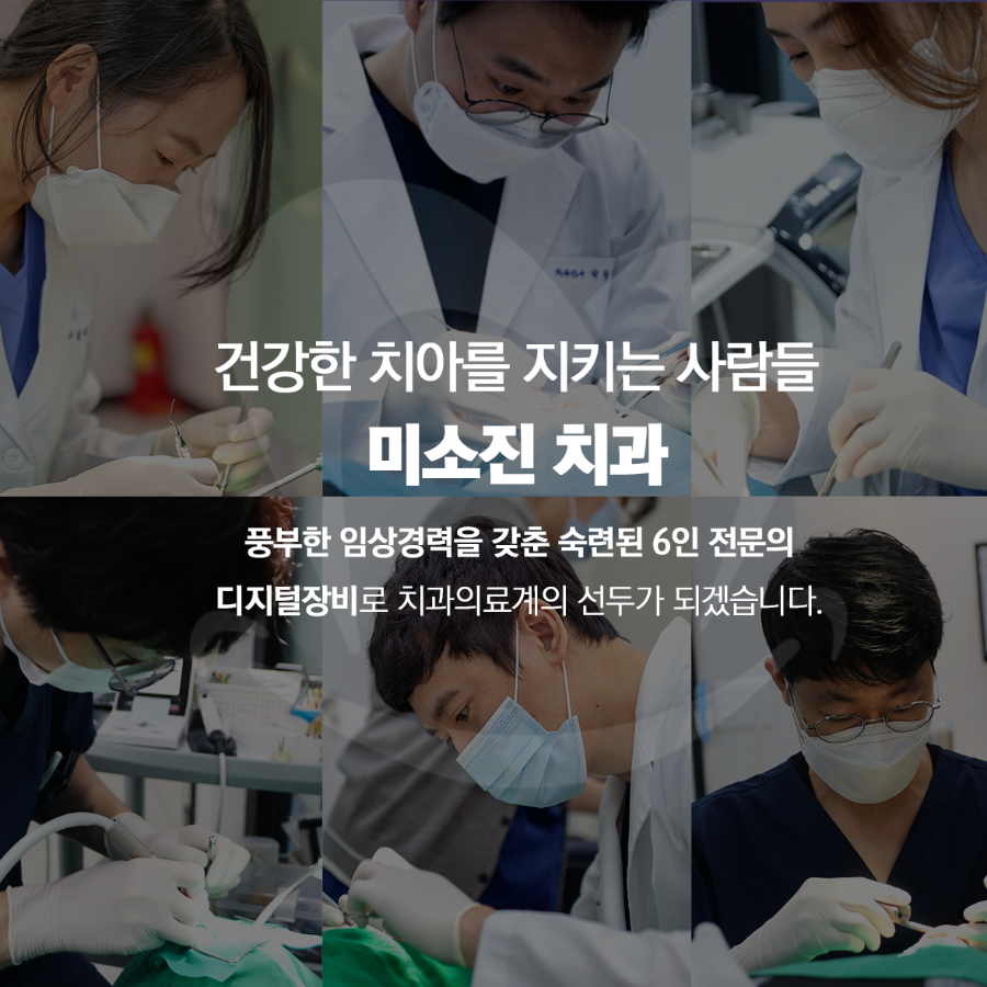 미소진치과 이미지