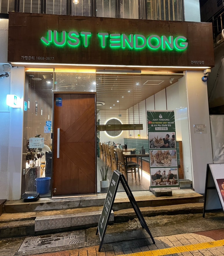 저스트텐동전리단길점 이미지