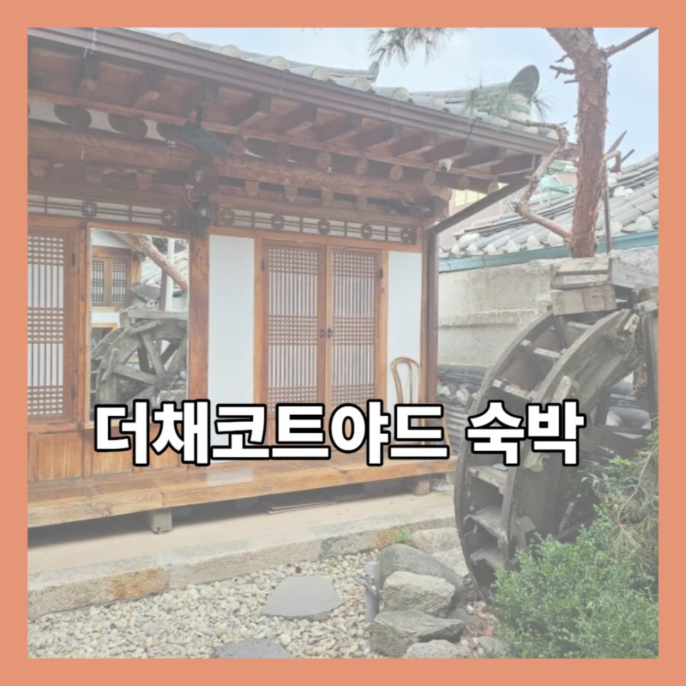 더채:코트야드 이미지
