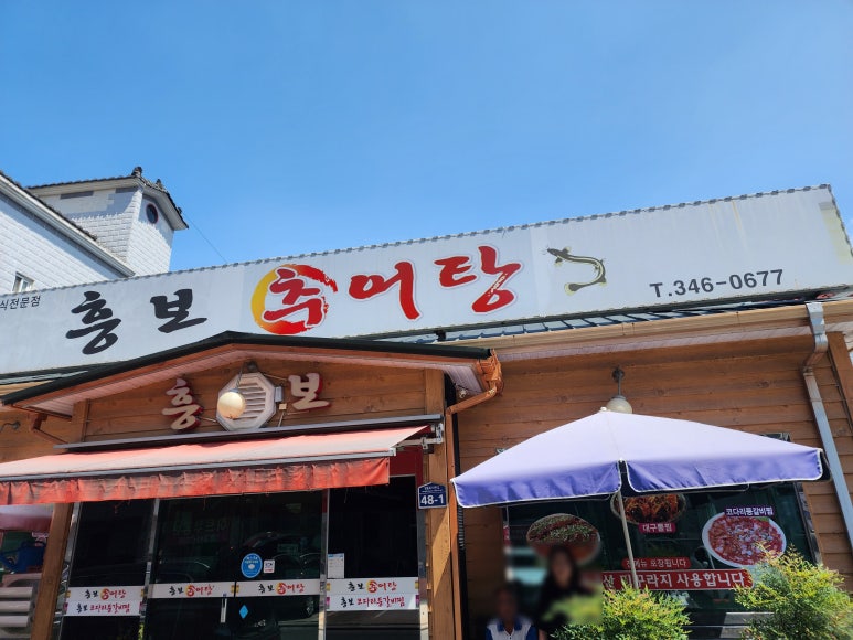 흥보추어탕 이미지
