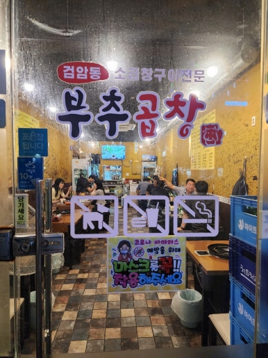 검암동옛날부추곱창 이미지