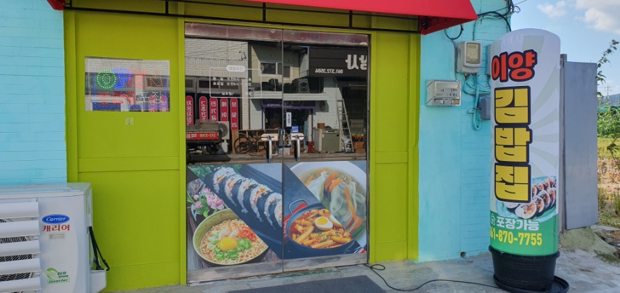 이양김밥집 이미지