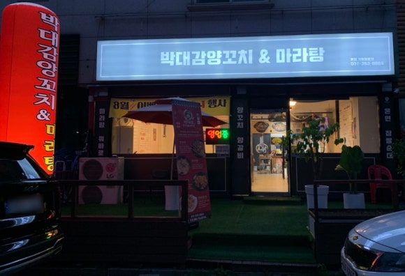 박대감양꼬치&마라탕 이미지