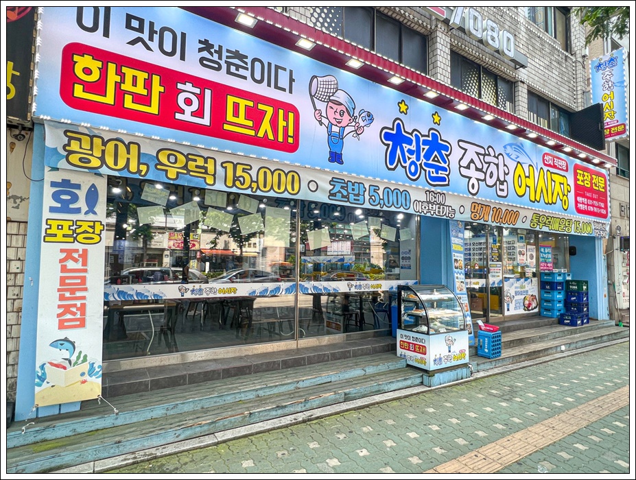 청춘종합어시장 이미지