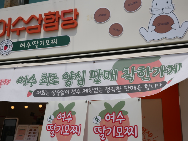 여수생딸기모찌 이미지