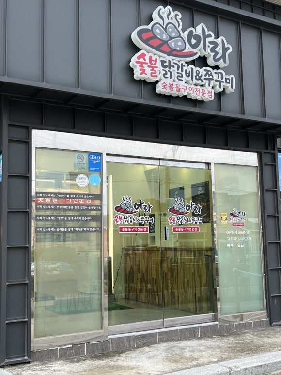 아라숯불닭갈비&쭈꾸미 이미지