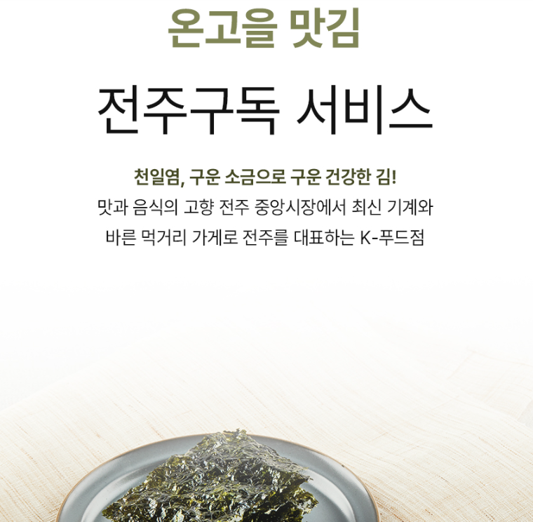 전주 온고을 맛김 이미지