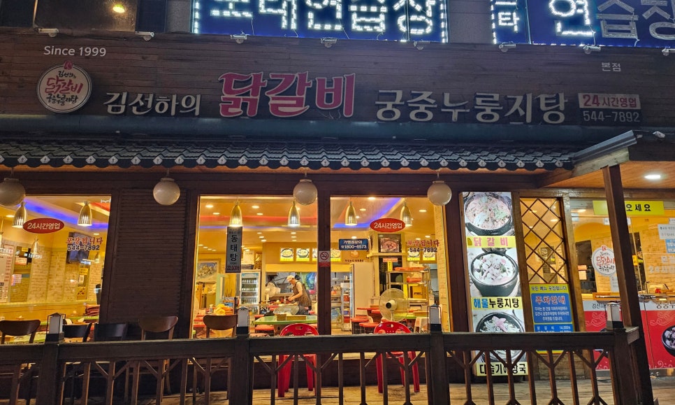 김선하의닭갈비궁중누룽지탕 이미지
