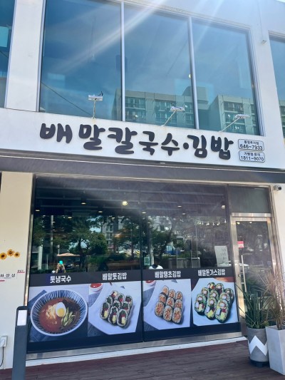 배말칼국수김밥통영루지점 이미지