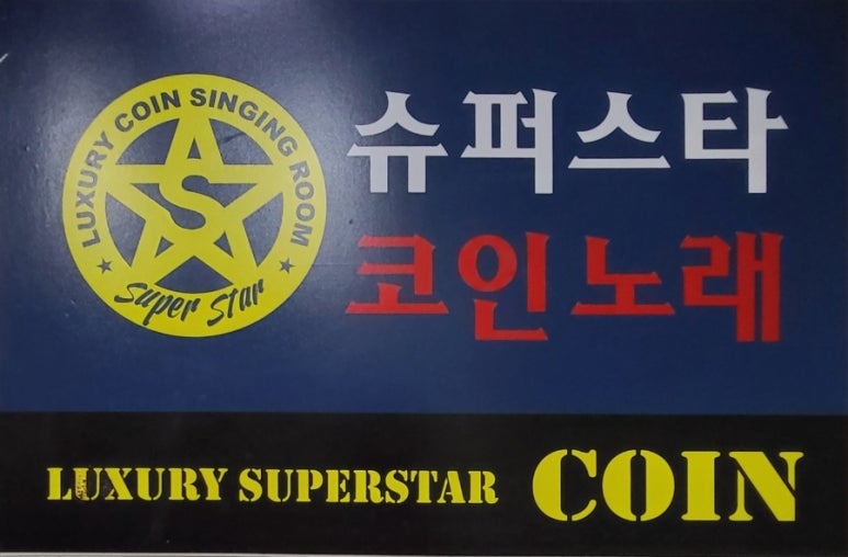 슈퍼스타코인노래연습장 이미지