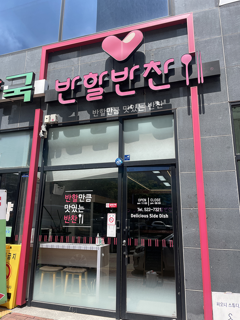반할반찬 죽전직영점 이미지