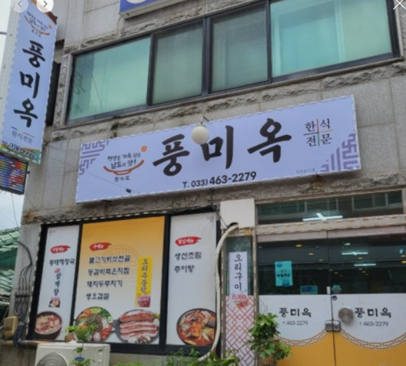 풍미옥 이미지