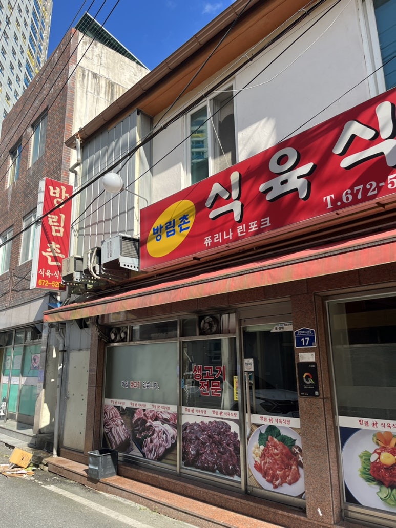 방림촌 식육식당 이미지