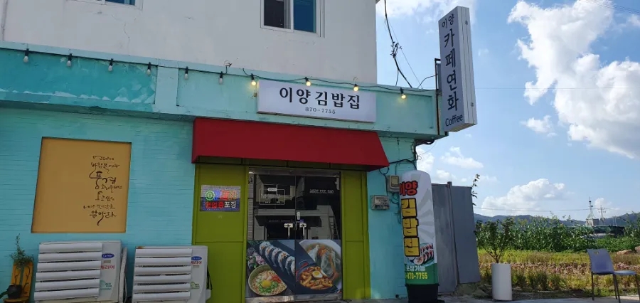이양김밥집 이미지