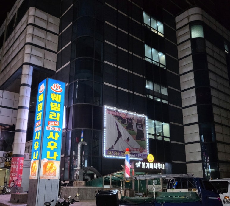 훼밀리사우나한증막 이미지