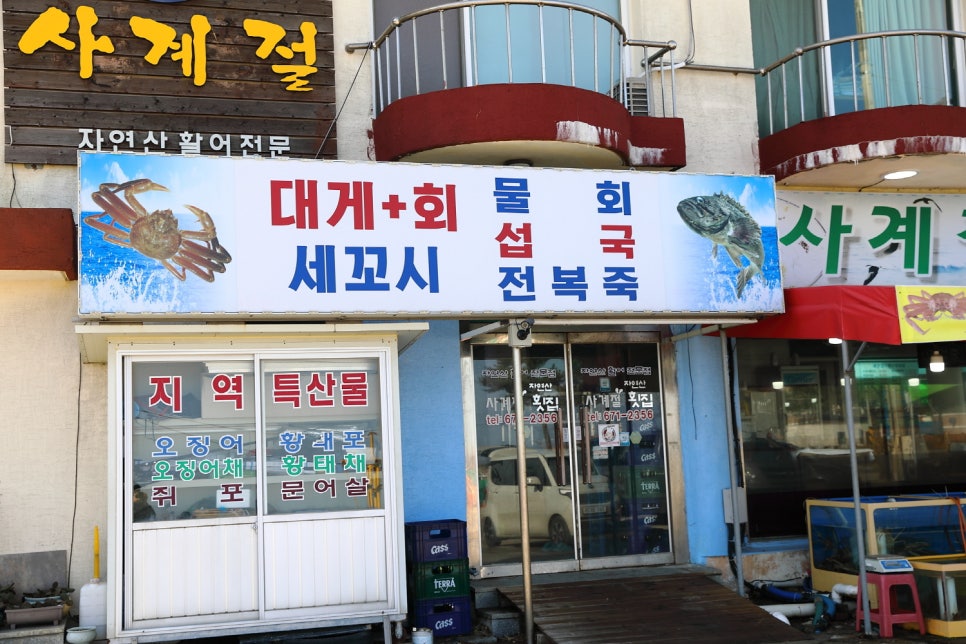 사계절횟집 이미지