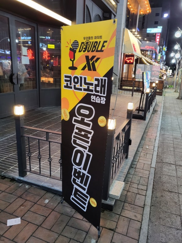 더블엑스코인노래연습장나혜석 이미지