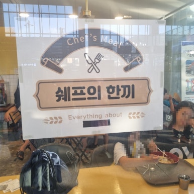 쉐프의한끼순천역점 이미지