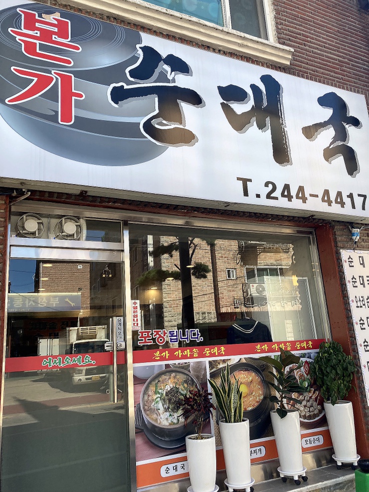 본가순대 이미지