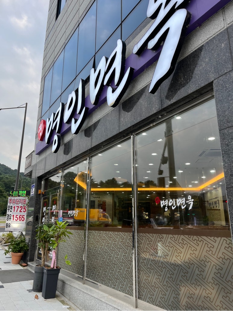 명인면옥(효천점) 이미지