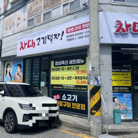 차대고기먹자 이미지
