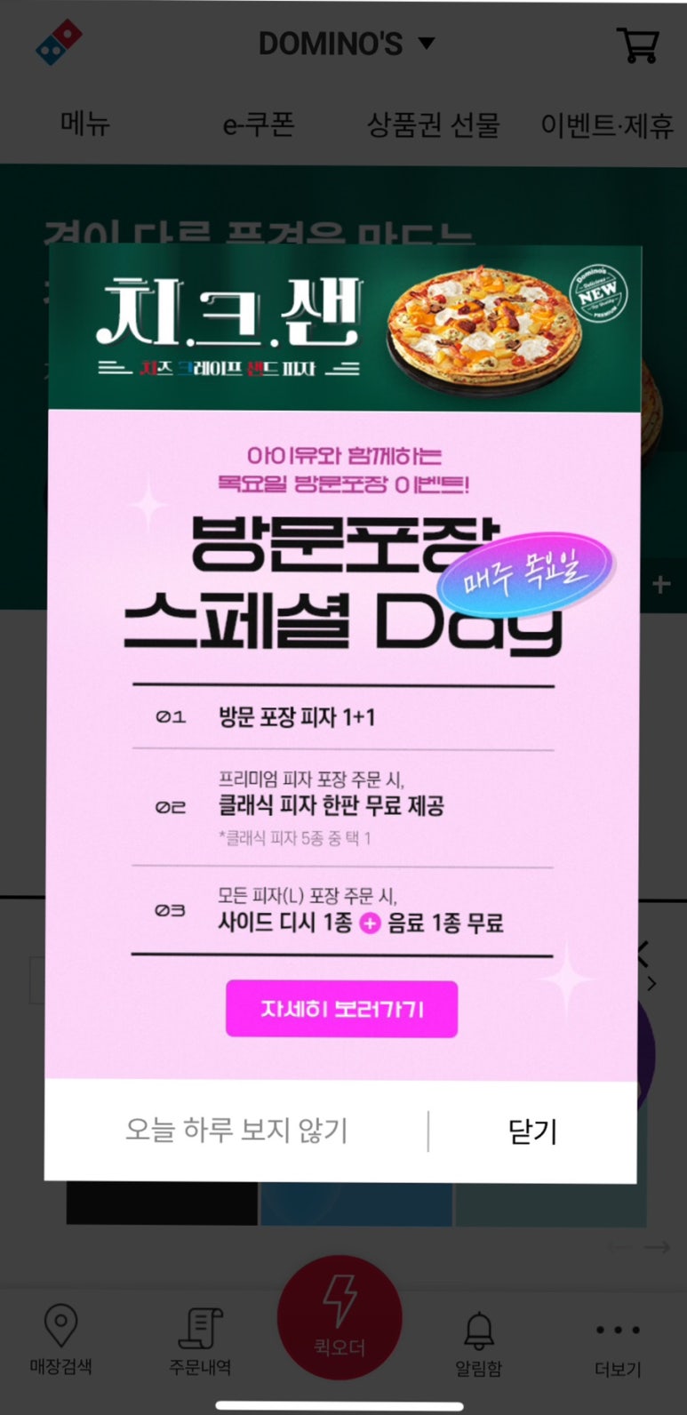 도미노피자속초점 이미지