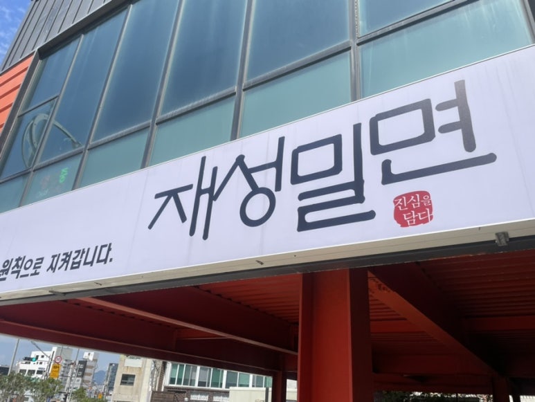 재성밀면 태종대점 이미지