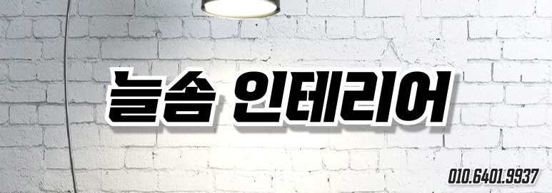 늘솜인테리어 이미지