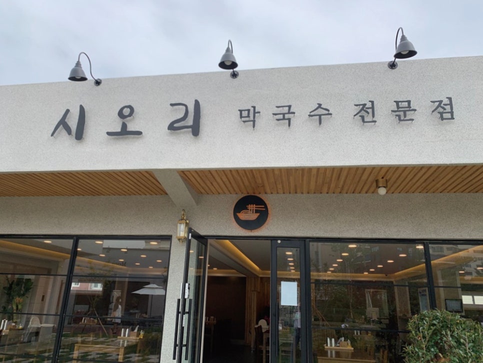 시오리막국수 이미지