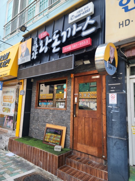 고반장왕돈까스 이미지