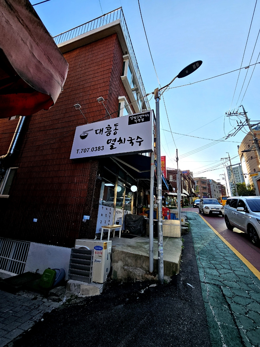대흥동멸치국수 이미지