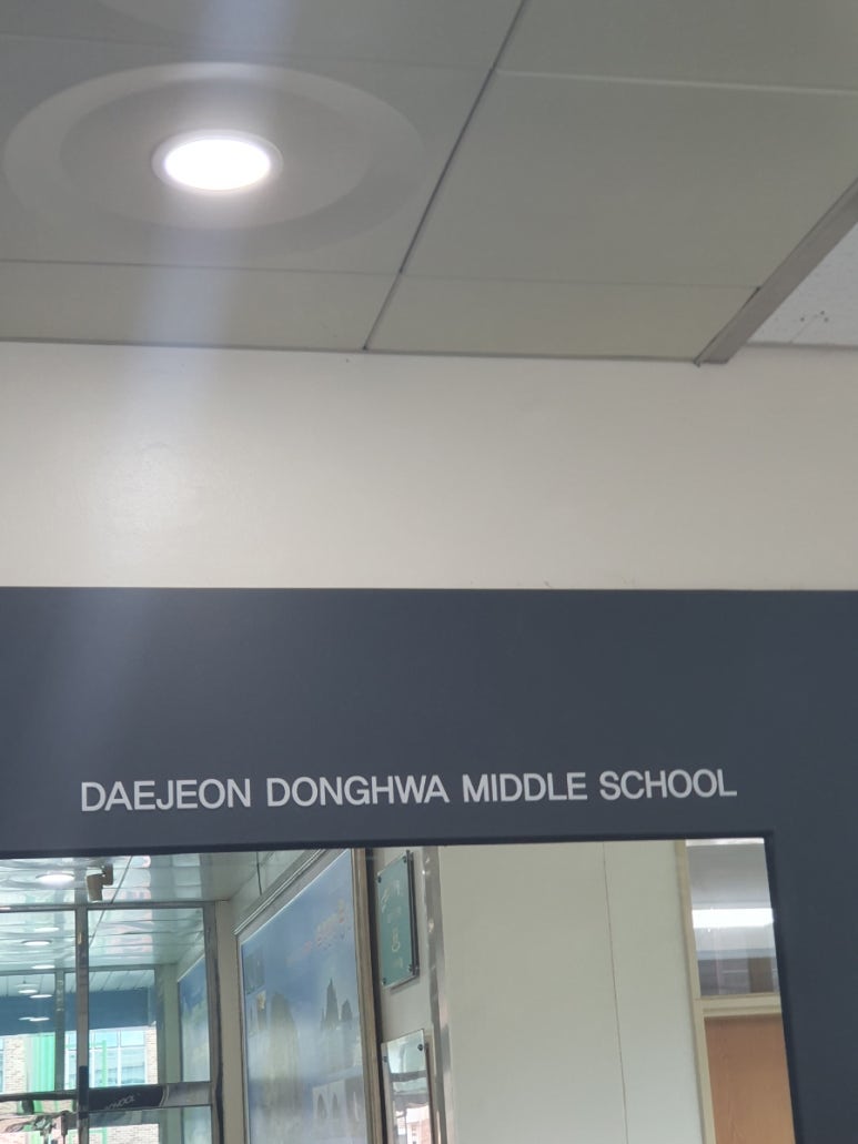 대전동화중학교 이미지