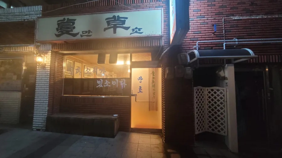 만초집 이미지