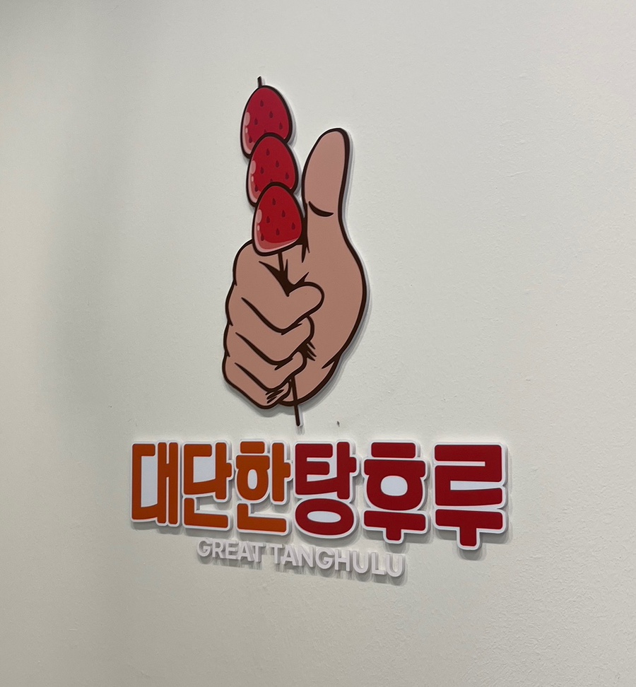 대단한탕후루신정네거리역점 이미지