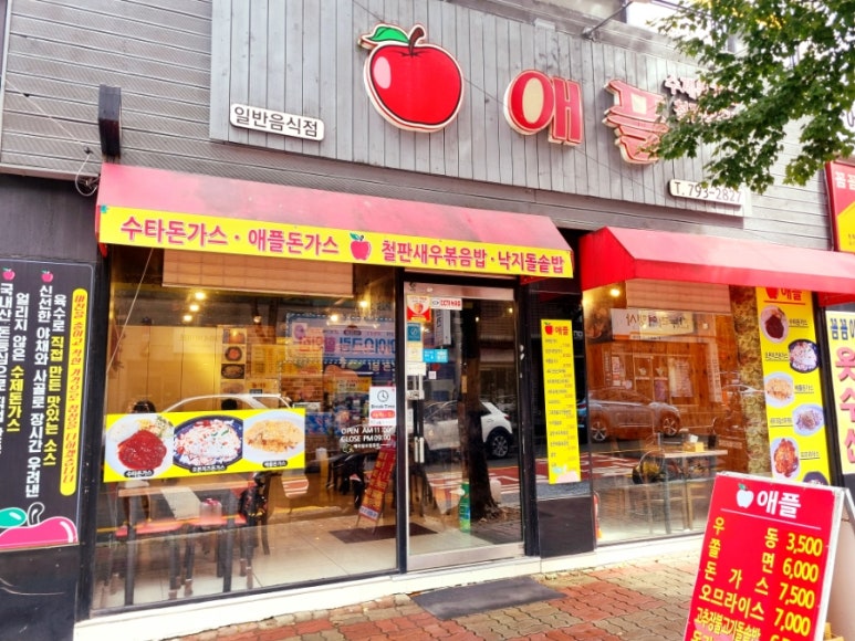 애플돈가스 이미지