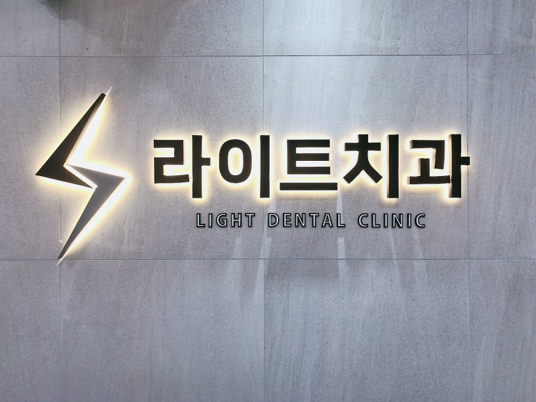 라이트치과의원 이미지